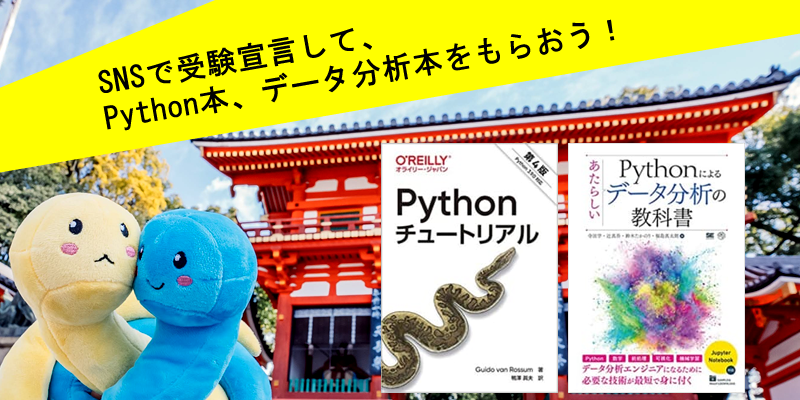 受験宣言して教科書のpython本をもらおう 応募は21年11月末日まで 一般社団法人pythonエンジニア育成推進協会