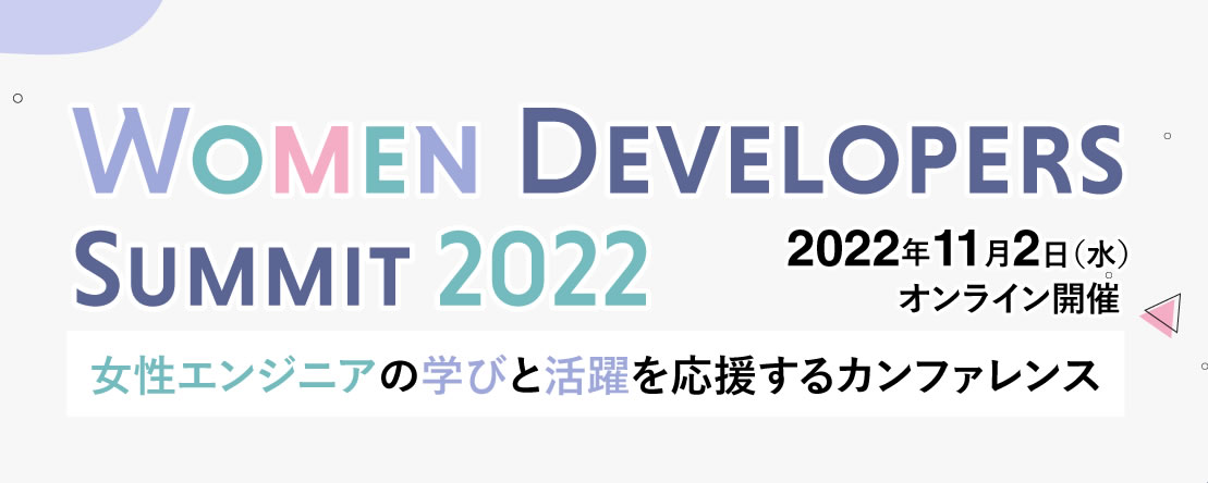 「Women Developers Summit」にオンライン支援スポンサーとして協賛しました。 | Python試験・資格、データ分析試験 ...