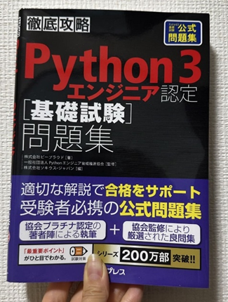 徹底攻略 Python3エンジニア認定基礎試験問題集(株式会社ビープラウド著/株式会社インプレス社)